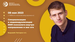 [ИИП] Александр Гончаров - Специализация и индивид_0.jpg